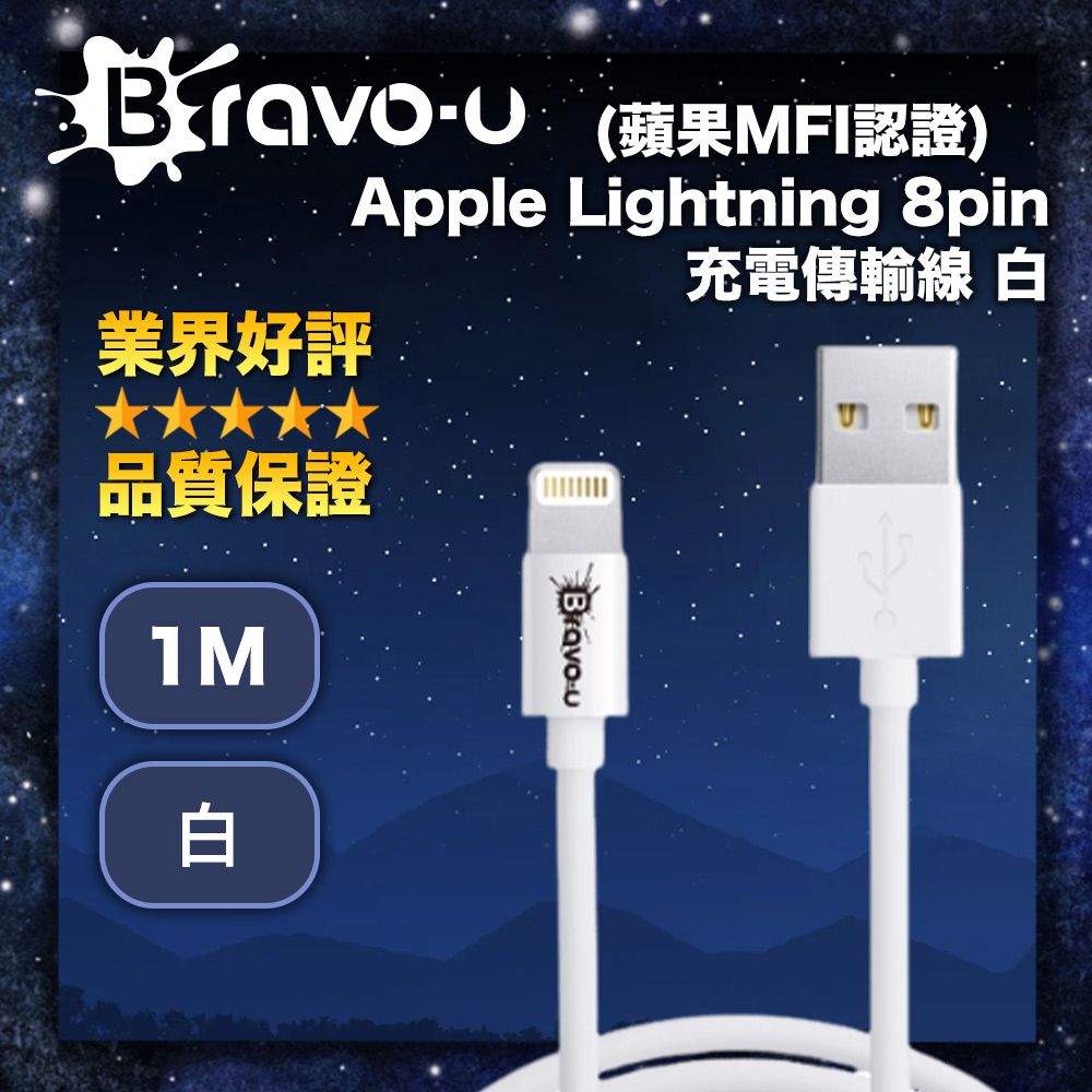 Bravo-u (蘋果MFI認證)  Apple Lightning 8pin 充電傳輸線_白