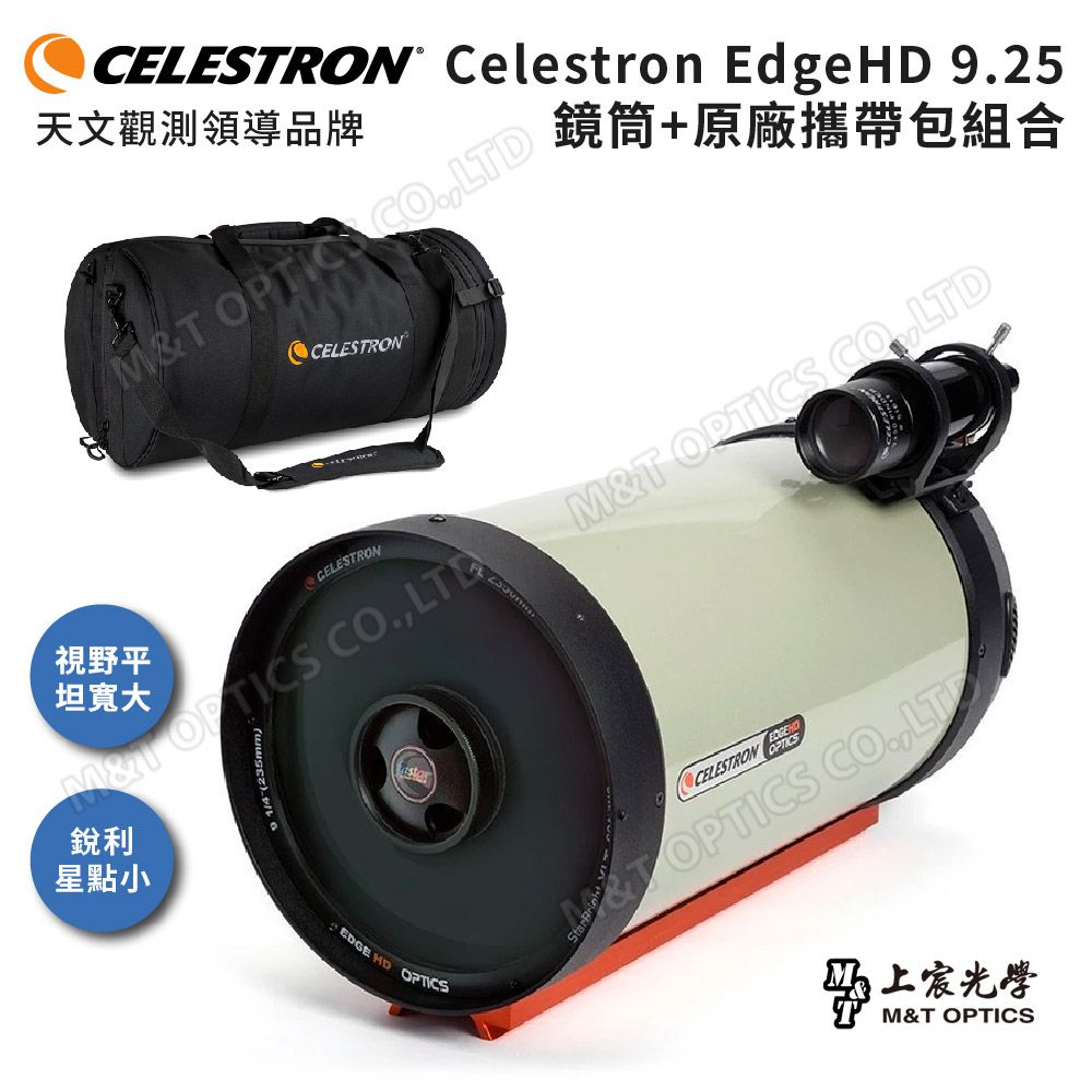 CELESTRON 9.25吋超大口徑EdgeHD進階天文鏡