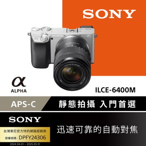 SONY 索尼 數位單眼相機 ILCE-6400M SEL18135 鏡頭組 (公司貨 保固18+6個月)