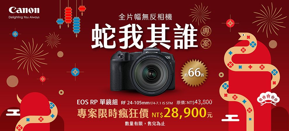 Delighting You Always全片幅無反相機蛇我其誰折EOS RP 單鏡組 RF 24-105mm f/4-7.1 IS STM 原價:NT$43,800專案限時瘋狂價 NT$28,900元數量有限,售完為止