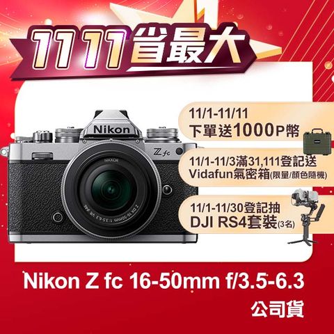 Nikon 尼康 Z FC + 16-50mm F3.5-6.3 VR 銀色 公司貨