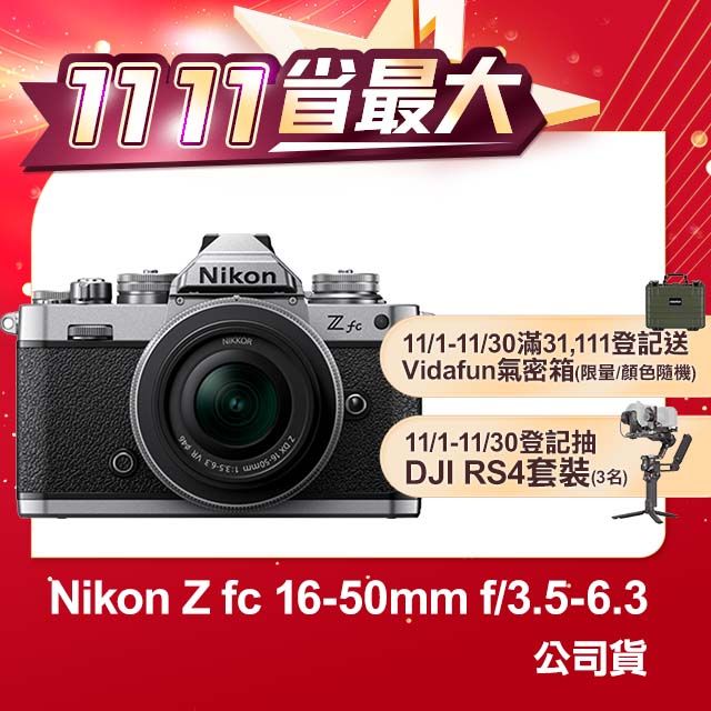 Nikon 尼康 Z FC + 16-50mm F3.5-6.3 VR 銀色 公司貨