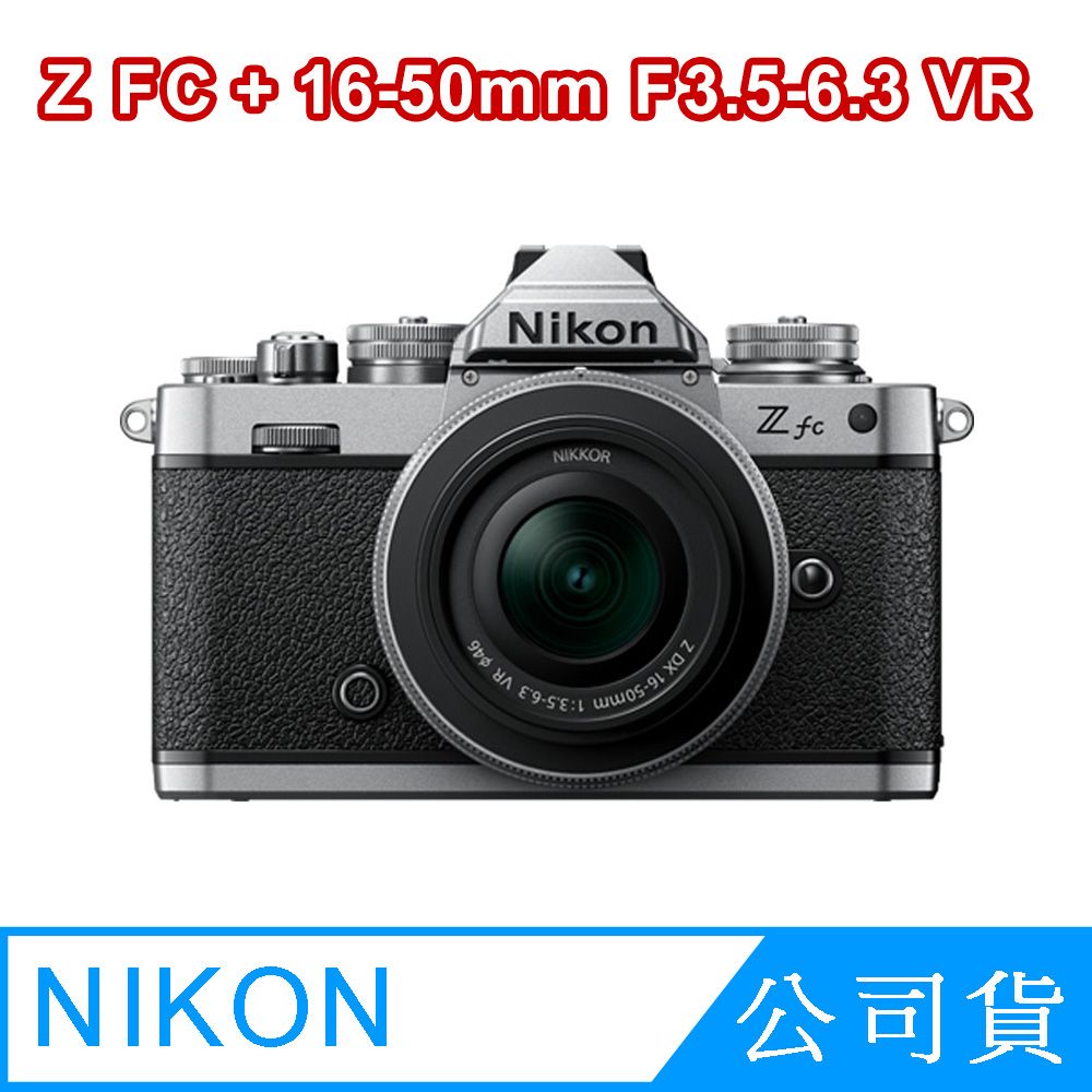 Nikon 尼康 Z FC + 16-50mm F3.5-6.3 VR 銀色 公司貨