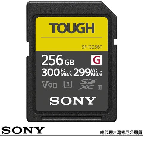 一體成形結構，最耐操的記憶卡SONY 索尼 SF-G256T SD SDXC 256G 256GB 300MB/S TOUGH UHS-II 高速記憶卡(公司貨)