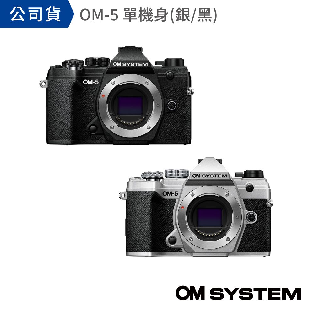 OM SYSTEM OM-5 單機身 (公司貨)