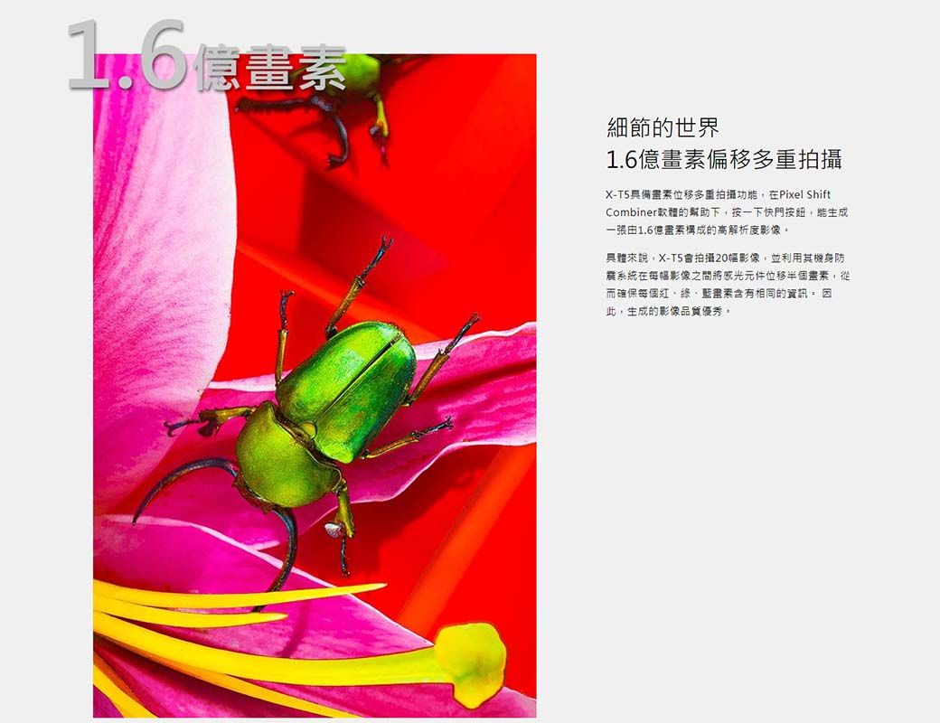 畫素細節的世界1.6億畫素偏移多重拍攝X-T5畫素位移多重拍攝功能,在Pixel ShiftCombiner的幫助下,按一下快門按鈕,能生成一張1.6億畫素構成的高解析度影像具體來說,X-T5會拍攝20影像,並利用其機身防系統在每幅影像之間將感光元件位移半個畫素,從而確保每個紅、綠、藍畫素含有相同的資訊 ,生成的影像品質優秀。