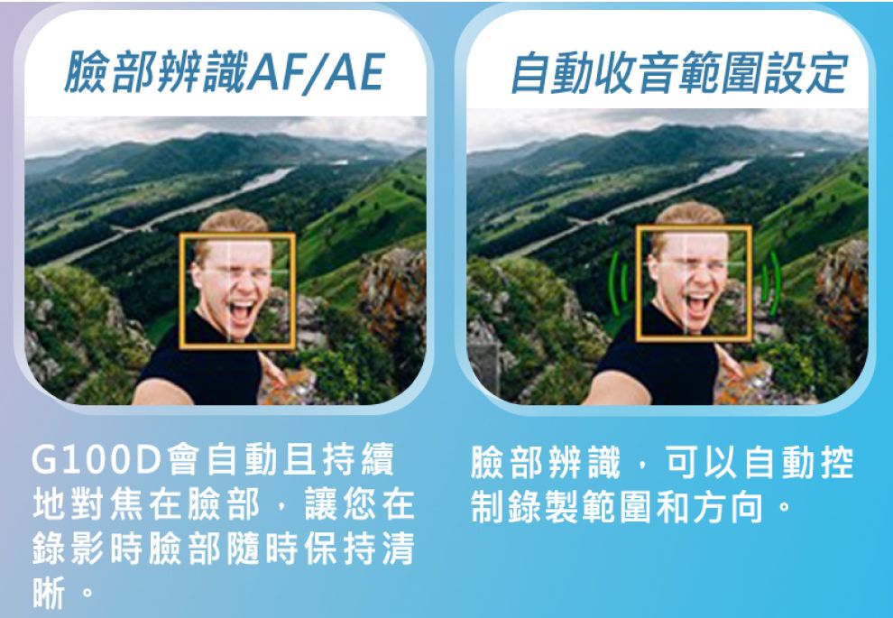 臉部辨識AF/AE自動收音範圍設定G100D會自動且持續地對焦在臉部,讓您在錄影時臉部隨時保持清晰。臉部辨識,可以自動控制錄製範圍和方向。