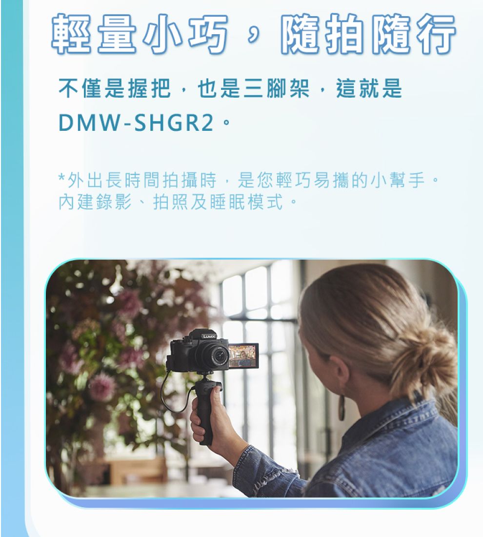 輕量隨拍隨行不僅是握把,也是三腳架,這就是DMW-SHGR2。*外出長時間拍攝時,是您輕巧易攜的小幫手。內建錄影、拍照及睡眠模式。LUMIX