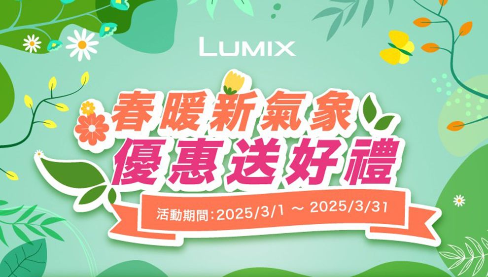LUMIX春暖新氣象優惠送好禮活動期間:2025/3/122025/3/31