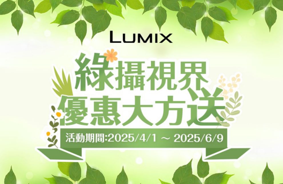 LUMIX綠攝視界優惠大方送活動期間:2025/4/1~2025/6/9