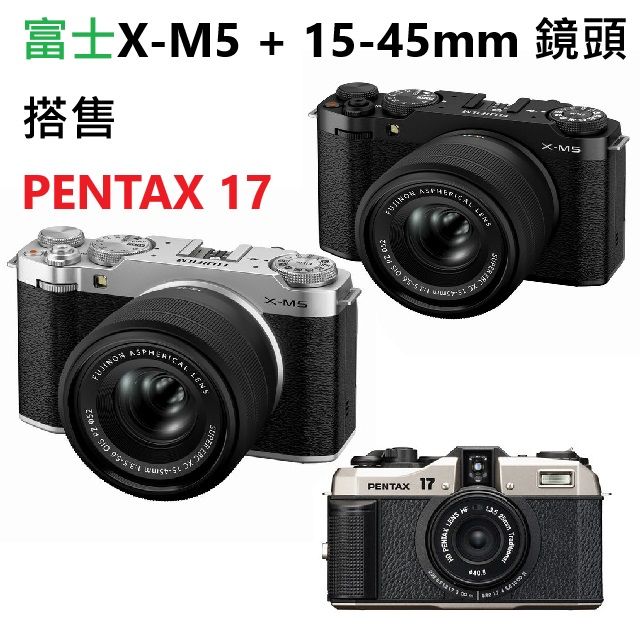 FUJIFILM 富士 X-M5 + XC 15-45mm KIT 單眼相機 恆昶公司貨 搭售 PENTAX 17