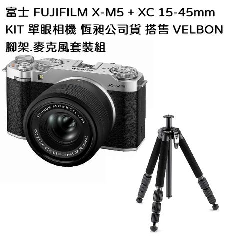FUJIFILM 富士 X-M5 + XC 15-45mm KIT 單眼相機 恆昶公司貨 搭售 VELBON 腳架.麥克風套組