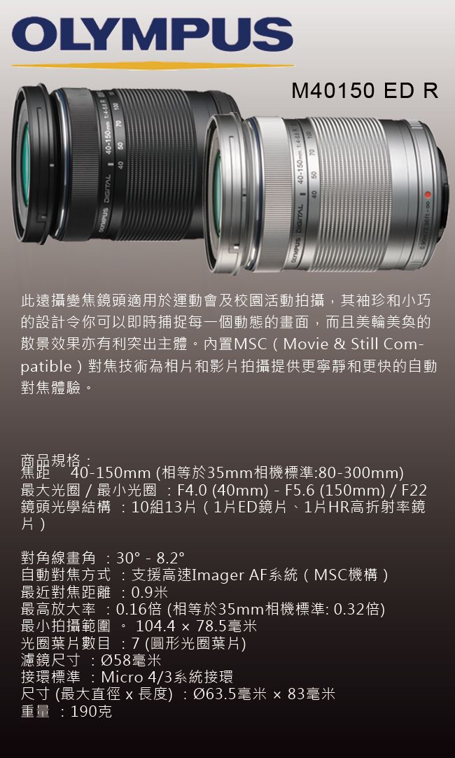 OLYMPUS M.ZUIKO DIGITAL ED 40-150mm f4.0–5.6 R 公司貨-黑色.銀色