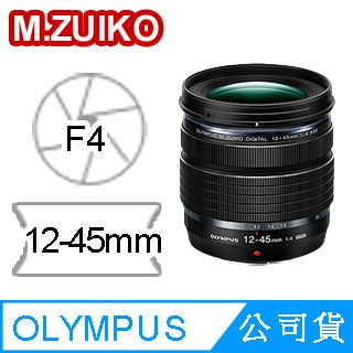 OLYMPUS M.ZUIKO DIGITAL ED 12-45mm F4.0 PRO (公司貨) - PChome 24h購物