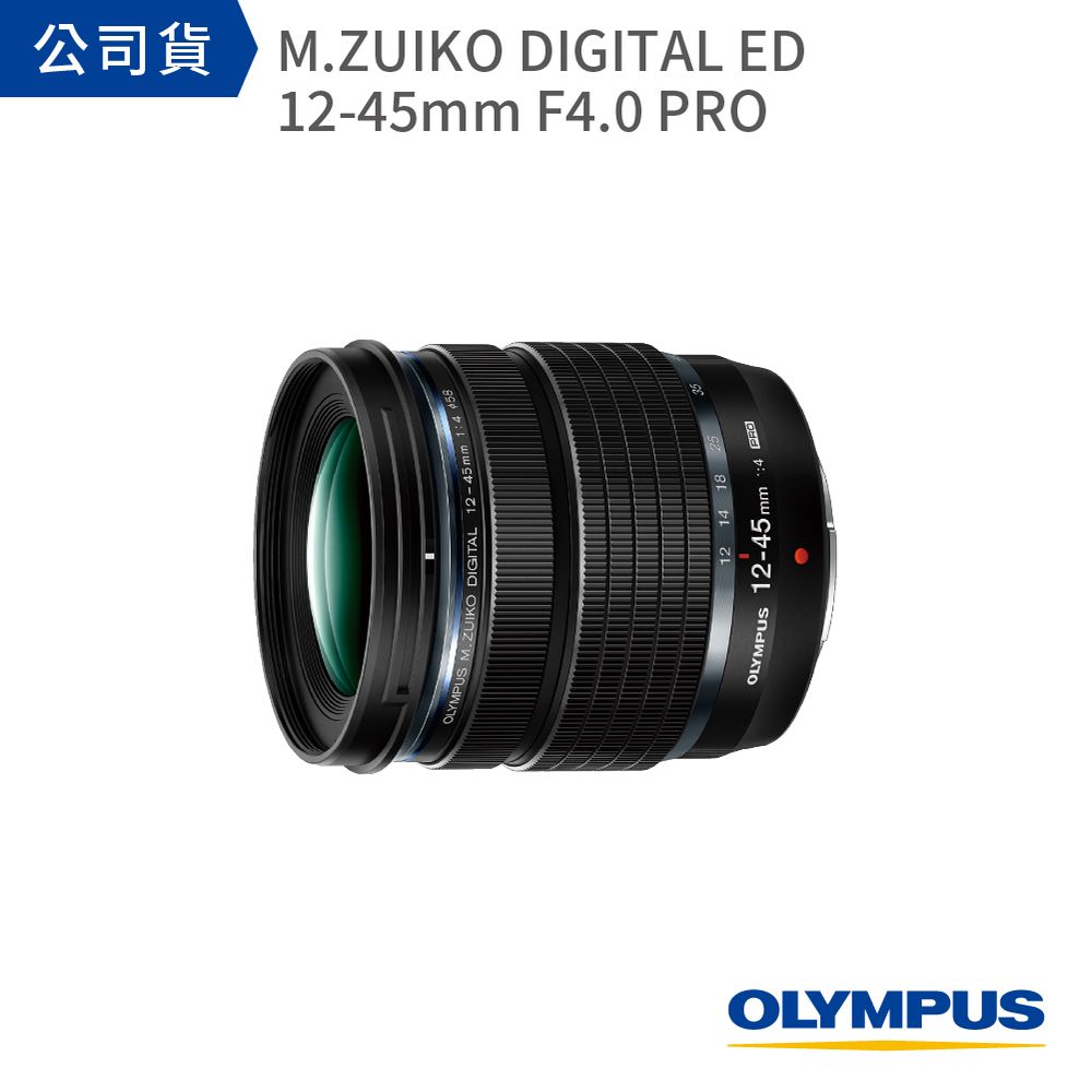OLYMPUS M.ZUIKO DIGITAL ED 12-45mm F4.0 PRO【公司貨】 - PChome 24h購物