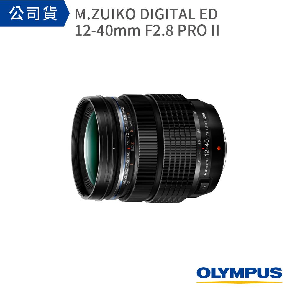 OLYMPUS 】OM SYSTEM M.ZUIKO DIGITAL ED 12-40mm F2.8 PRO II【無盒裸