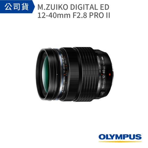 M.ZUIKO DIGITAL ED 12-40mm F2.8 PRO II【無盒裸裝 公司貨】