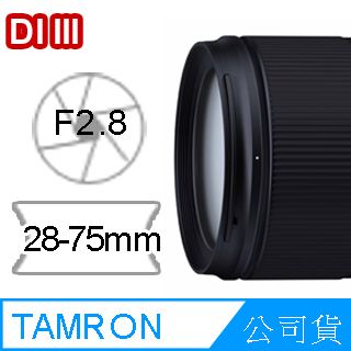 高速變焦鏡▼Tamron 28-75mm F/2.8 DiIII RXD(A036 )公司貨-SONY