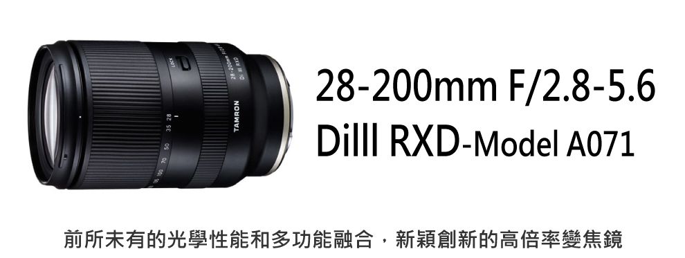 TAMRON28-200mm F/2.8-5.6Dilll RXD-Model A071前所未有的光學性能和多功能融合,新穎創新的高倍率變焦鏡