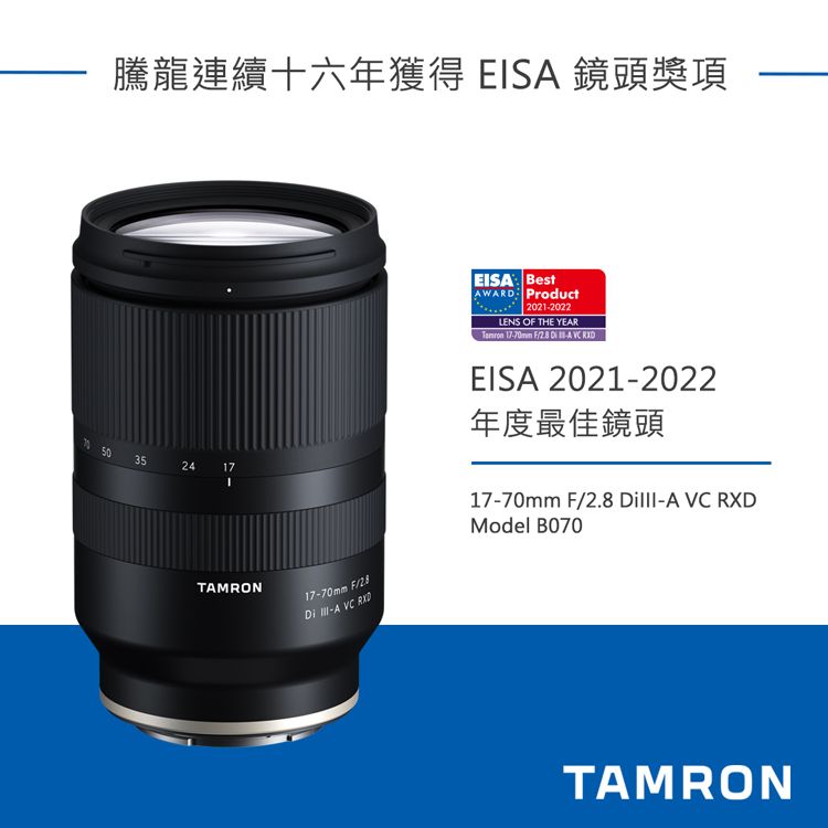 TAMRON 17-70mm F/2.8 DiIII-A VC RXD B070 SONY E接環公司貨- PChome