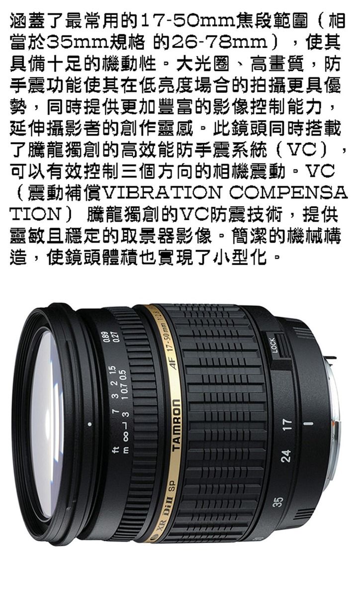 Tamron】SP AF 17-50mm F/2.8 XR Di II VC-B005標準變焦鏡頭*(平行輸入