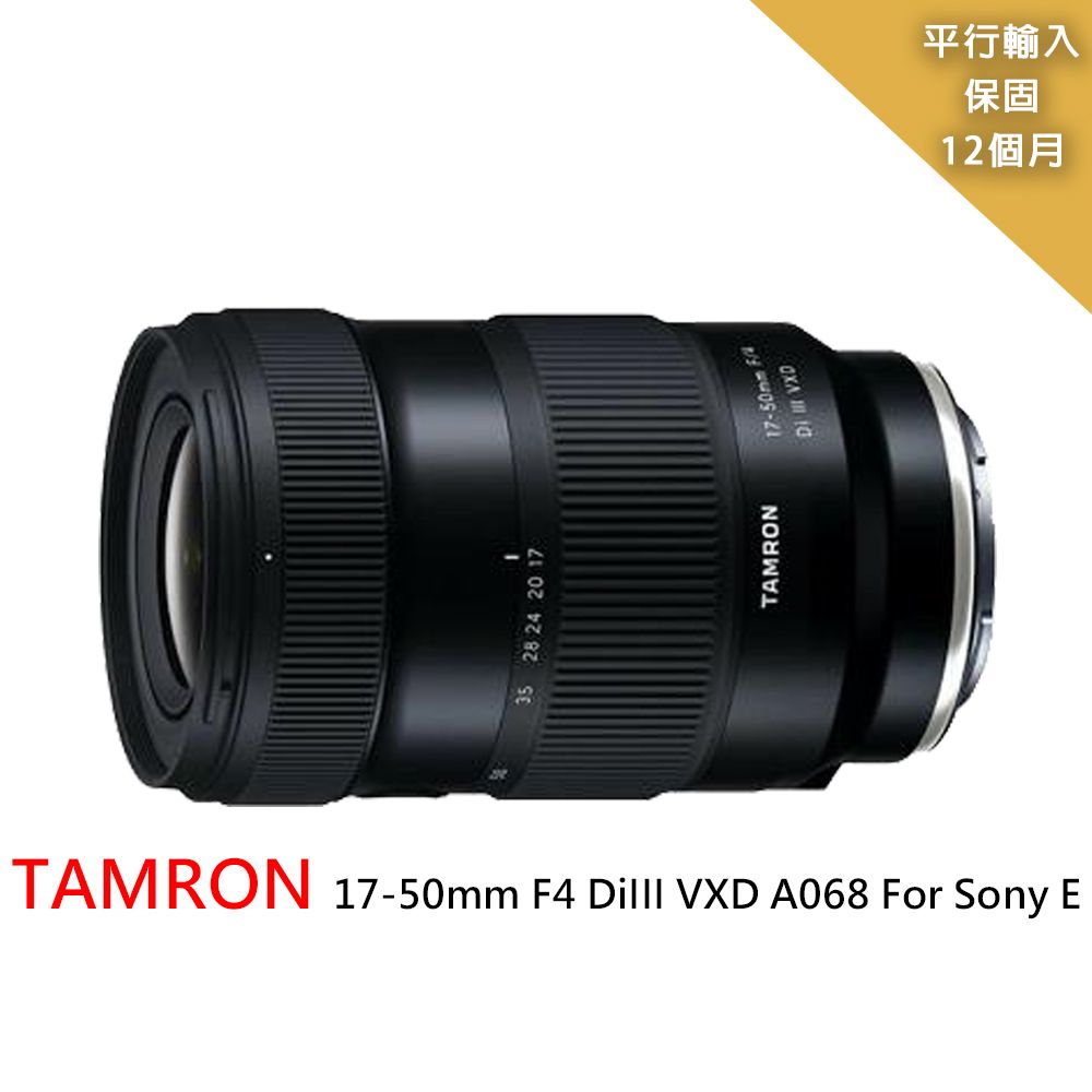 Tamron 騰龍 	 17-50mm F4 DiIII VXD A068 For Sony E接環