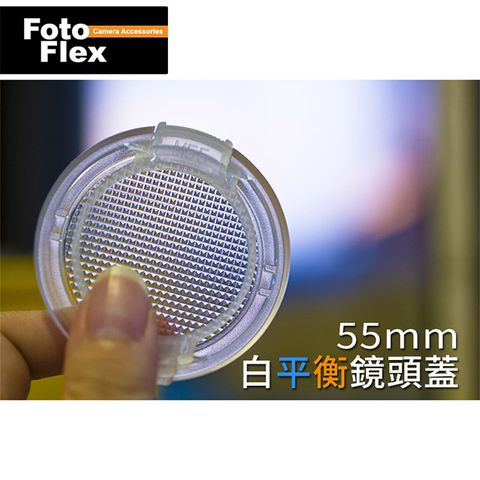 FotoFlex 55mm外扣白平衡珍珠鏡頭蓋