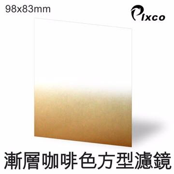 Pixco -漸層咖啡色方型濾鏡(98X83mm)  