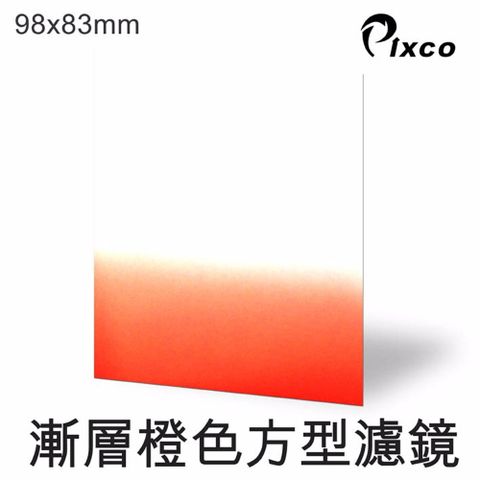 Pixco -漸層橙色方型濾鏡(98X83mm) 插片式方型濾鏡漸變鏡漸層改變色溫