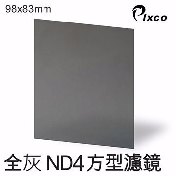 Pixco -ND4方型濾鏡(98X83mm)