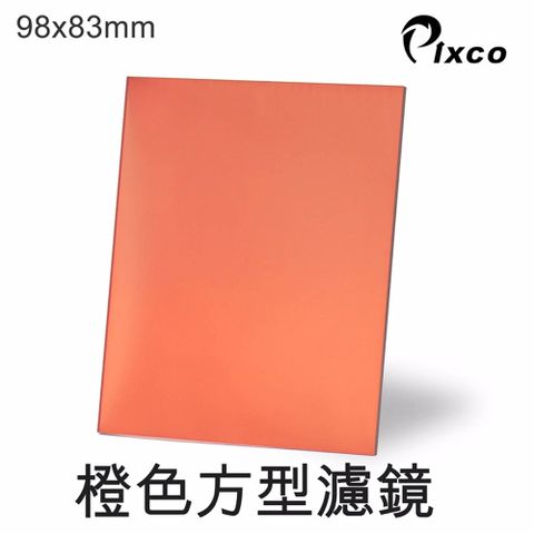 Pixco -橙色方型濾鏡(98X83mm) 插片式方型濾鏡漸變鏡漸層改變色溫