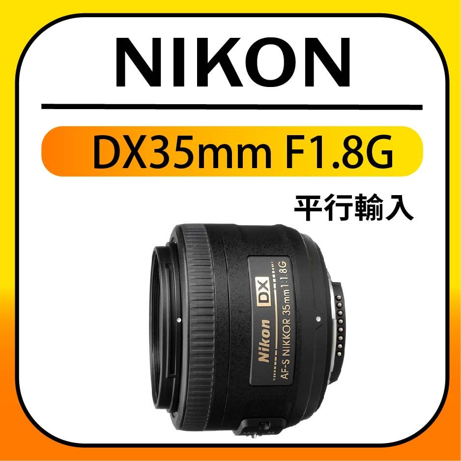 Nikon AF-S DX NIKKOR 35mm F1.8G(平行輸入) - PChome 24h購物