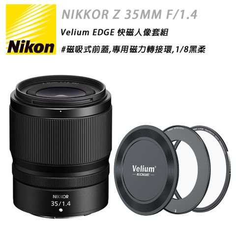 Nikon 尼康 NIKKOR Z 35MM F/1.4 & EDGE 快磁1/8黑柔套組 國祥公司貨