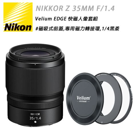 Nikon 尼康 NIKKOR Z 35MM F/1.4 & EDGE 快磁1/4黑柔套組 國祥公司貨