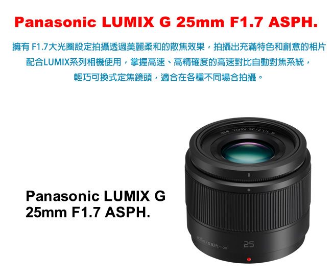 Panasonic LUMIX G 25mm F1.7 ASPH.(公司貨) - PChome 24h購物