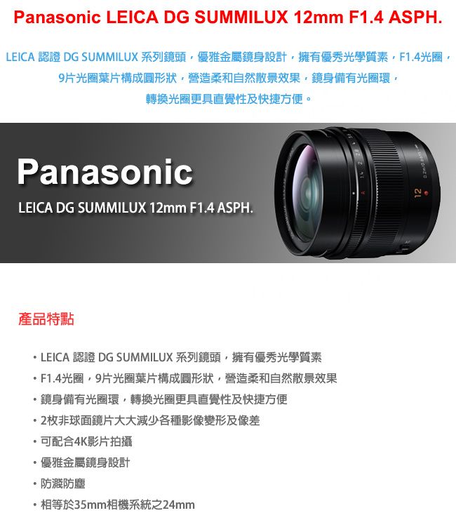 Panasonic LEICA DG SUMMILUX 12mm F1.4 ASPH. 鏡頭(公司貨) - PChome