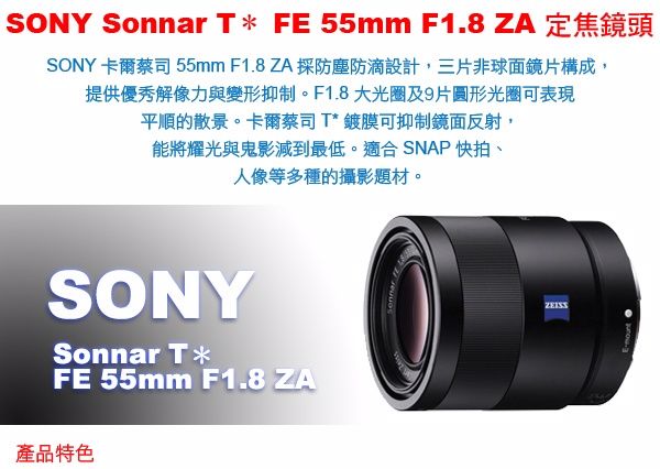 SONY 卡爾蔡司Sonnar T* FE 55mm F1.8 ZA(公司貨) - PChome 24h購物