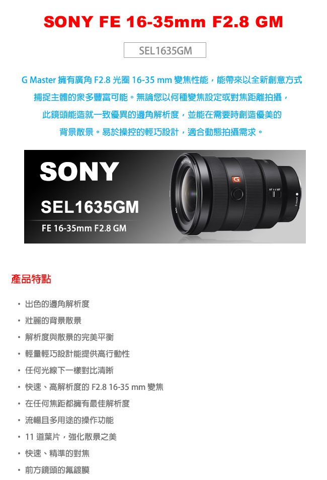 SONY FE 16-35mm F2.8 GM (SEL1635GM) 公司貨- PChome 24h購物