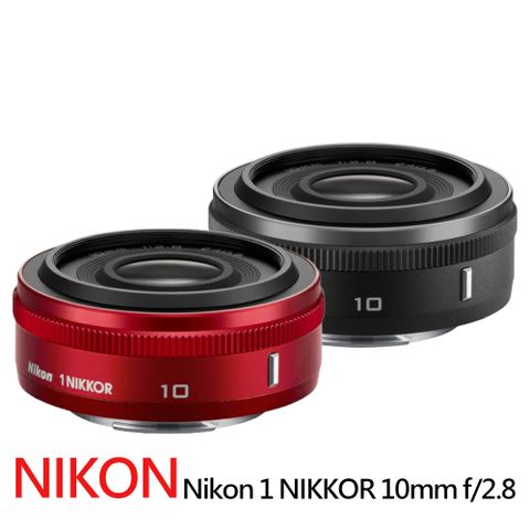 送專屬拭鏡筆+減壓背帶【Nikon 尼康】Nikon 1 NIKKOR 10mm f/2.8定焦鏡*(平行輸入)