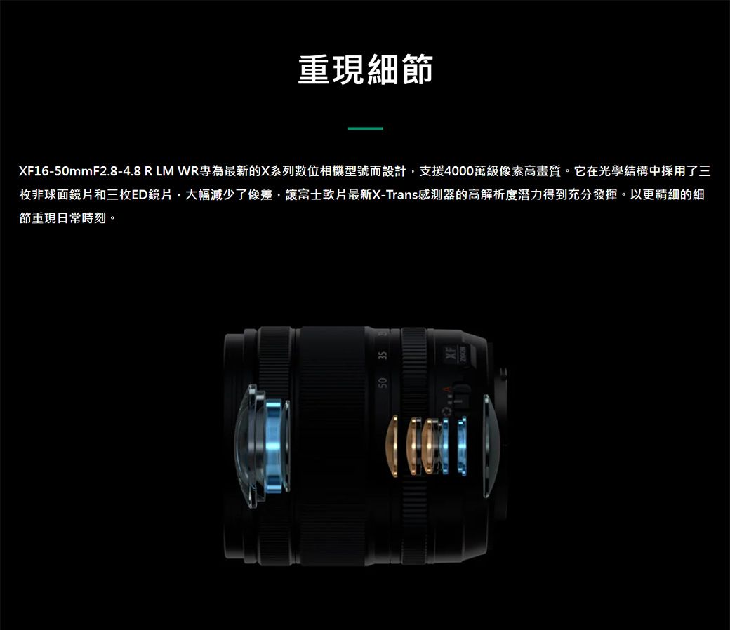 重現細節XF16-50mmF2.8-4.8 R LM WR專為最新的X系列數位相機型號而設計,支援4000萬級像素高畫質。它在光學結構中採用了三枚非球面鏡片和三枚ED鏡片,大幅減少了像差,讓富士軟片最新X-Trans感測器的高解析度潛力得到充分發揮。以更精細的細節重現日常時刻。