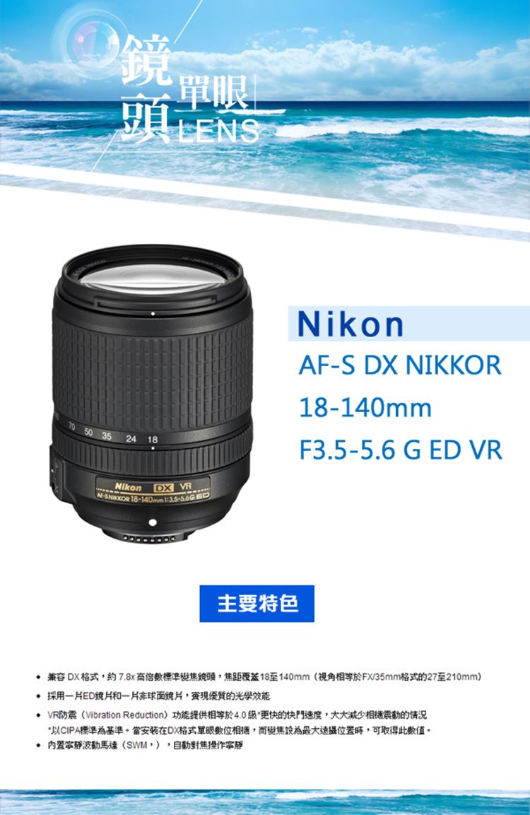 Nikon 尼康】AF-S DX Nikkor 18-140mm f/3.5-5.6G ED VR變焦鏡