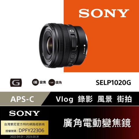 SONY APS-C E PZ 10-20mm F4 G 廣角電動變焦鏡 SELP1020G