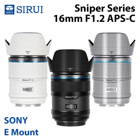 SIRUI 思銳 狙擊系列 16mm F1.2 APS-C 自動對焦鏡頭 E Mount