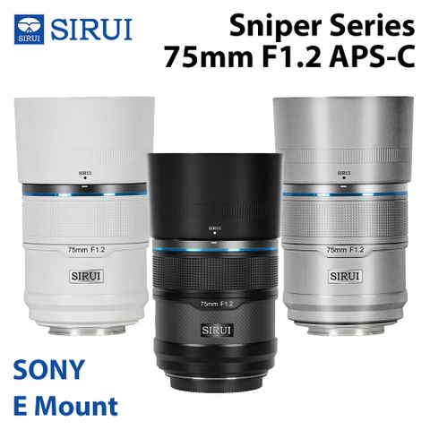 SIRUI 思銳 狙擊系列 75mm F1.2 APS-C 自動對焦鏡頭 E Mount