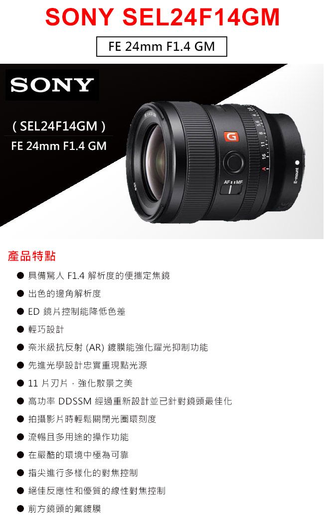SONY FE 24mm F1.4 GM (SEL24F14GM) 鏡頭公司貨- PChome 24h購物