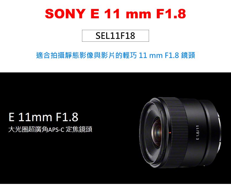 SONY E 11mm F1.8 鏡頭公司貨SEL11F18 - PChome 24h購物