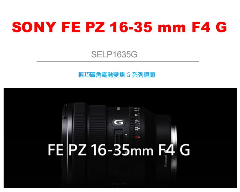 SONY FE PZ 16-35 mm F4 G 鏡頭公司貨SELP1635G - PChome 24h購物