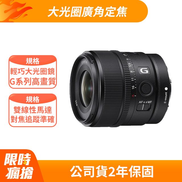 SONY APS-C E 15mm F1.4 G 大光圈廣角定焦鏡SEL15F14G 【公司貨