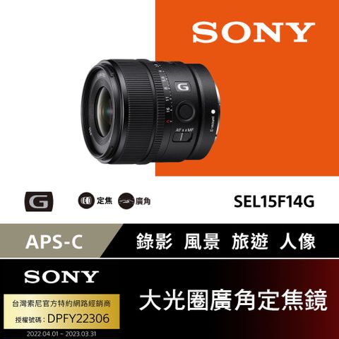 SONY APS-C E 15mm F1.4 G 大光圈廣角定焦鏡 SEL15F14G