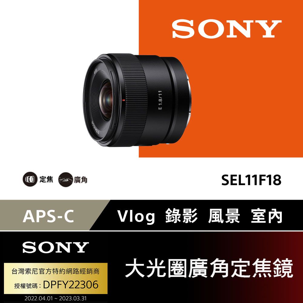 SONY APS-C E 11mm F1.8 大光圈廣角定焦鏡SEL11F18 【公司貨